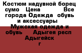 Костюм надувной борец сумо › Цена ­ 1 999 - Все города Одежда, обувь и аксессуары » Мужская одежда и обувь   . Адыгея респ.,Адыгейск г.